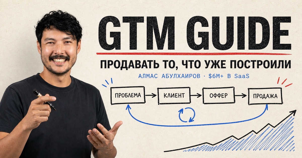 Обложка курса «GTM Guide»